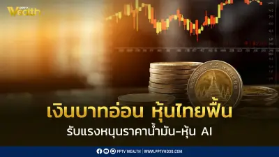 บาทอ่อนรอบ 2 สัปดาห์ หุ้นไทยฟื้น รับแรงหนุนน้ำมัน-หุ้น AI