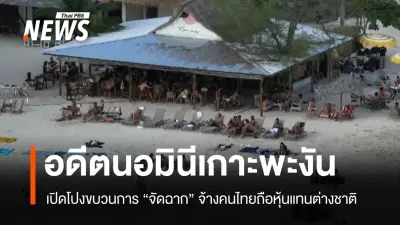 บุกค้น 20 สำนักงานกฎหมายบัญชีเกาะพะงัน พบขบวนการนอมินีต่างชาติ อดีตผู้ร่วมขบวนการอ้างมีเจ้าหน้าที่รัฐเอี่ยว