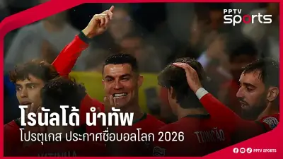 ไทย พบ เวียดนาม ศึกฟุตบอลโลก 2026 รอบคัดเลือก นัดชี้ชะตา