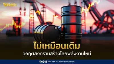 วิกฤตพลังงานโลก 2026 ปรับโฉมระเบียบโลกพลังงานใหม่ ไทยเร่งกลยุทธ์ 4 มิติ