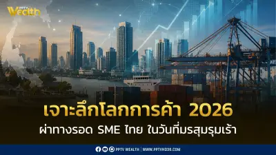 เจาะลึกโลกการค้า 2026 ผ่าทางรอด SME ไทย รับมือมรสุมรุมเร้า