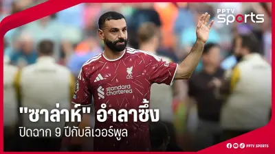 เปิดตัวเสื้อแข่งใหม่ทีมชาติไทย ลุยศึกเอเชียนคัพ 2027