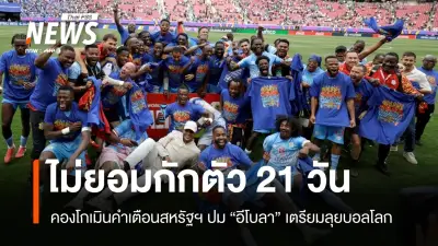 ดีอาร์คองโกยันไม่กักตัว 21 วันตามสหรัฐฯ ก่อนฟุตบอลโลก