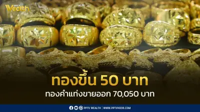 ราคาทองวันนี้ 22 พ.ค. ปิดตลาดปรับขึ้น 50 บาท ปรับราคา 21 ครั้ง
