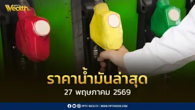 ราคาน้ำมันล่าสุด 27 พ.ค. 2569 เบนซิน แก๊สโซฮอล์ ดีเซล ปรับลด