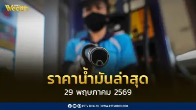 ราคาน้ำมันล่าสุด 29 พ.ค. 2569 เบนซิน-ดีเซล ปรับลด 0.60-1.00 บาท