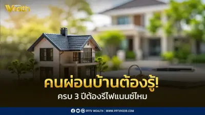 ครบ 3 ปีต้องรีไฟแนนซ์บ้านจริงไหม? เปิดข้อดีข้อควรรู้สำหรับคนผ่อนบ้าน