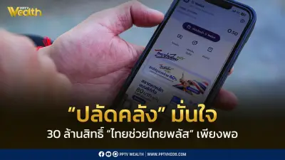 ปลัดคลังมั่นใจ 30 ล้านสิทธิ์ 'ไทยช่วยไทยพลัส' เพียงพอ ย้ำร้านค้าเดิมกดยืนยันอีกครั้ง