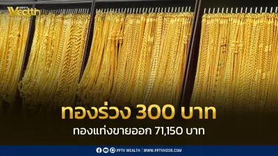 ราคาทองวันแรงงานร่วง 300 บาท รูปพรรณขายออก 71,950 บาท