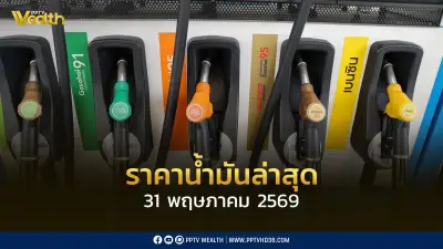 ราคาน้ำมันล่าสุด 31 พ.ค. 2569 ดีเซล-เบนซินลดลง 0.50-1.00 บาท