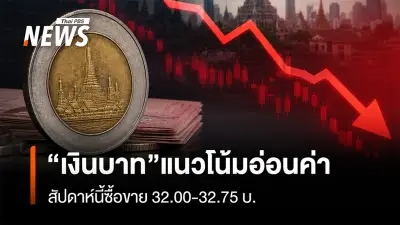 กรุงศรีคาดเงินบาทสัปดาห์นี้ 32.00-32.75 จับตาเงินเฟ้อสหรัฐชี้นำดอกเบี้ยเฟด