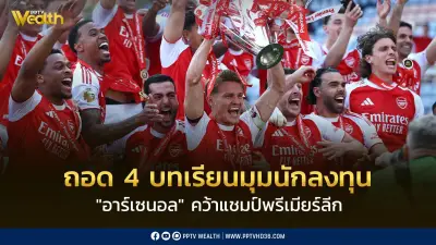ถอด 4 บทเรียนอาร์เซนอลคว้าแชมป์พรีเมียร์ลีกในมุมนักลงทุน
