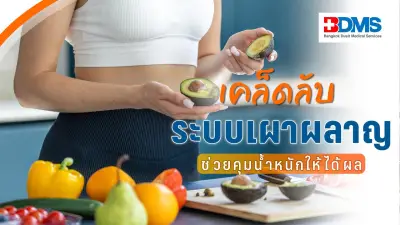 กินน้อยแต่อ้วนง่าย? เปิด 5 เคล็ดลับกู้ระบบเผาผลาญ เสริมสร้างกล้ามเนื้อ
