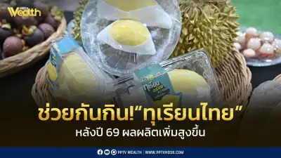 พาณิชย์ชวนคนไทยกินทุเรียน 5 แสนตัน รับผลผลิตพุ่งปี 69