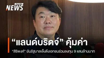 รัฐบาลยืนยันแลนด์บริดจ์คุ้มค่า ปรับลดเช่าเหลือ 50 ปี เริ่มก่อสร้างปี 2573