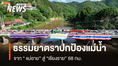 ธรรมยาตราปกป้องแม่น้ำ 6 สาย จากแม่อายสู่เชียงราย เรียกร้องนายกฯ แก้สารพิษเป็นวาระแห่งชาติ