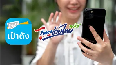 เป๋าตังยืนยันตัวตนลงทะเบียนไทยช่วยไทยพลัส 60/40 แก้ปัญหาสแกนหน้าไม่ได้