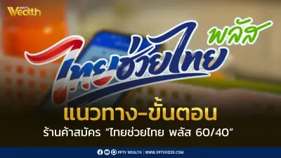 เปิดแนวทางสมัครโครงการไทยช่วยไทย พลัส 60/40 สำหรับร้านค้าและผู้ประกอบการ