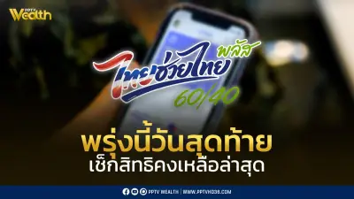 พรุ่งนี้วันสุดท้าย! ลงทะเบียนไทยช่วยไทยพลัส 60/40 เช็กสิทธิคงเหลือ