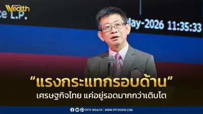 กอบศักดิ์ชี้เศรษฐกิจไทยปี69เจอแรงกระแทก ต้องเน้นอยู่รอด