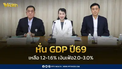 กกร.ปรับจีดีพีปี69เหลือ1.2-1.6% เงินเฟ้อ2-3% เหตุตะวันออกกลางยังวิกฤต