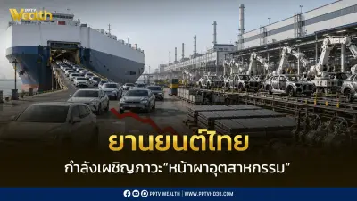 ยานยนต์ไทยเสี่ยงหน้าผาอุตสาหกรรมปี70 สมาคมยื่น8ข้อเสนอรัฐบาล