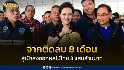จากติดลบ 8 เดือน สู่เป้าส่งออกผลไม้ไทย 3 แสนล้านบาท