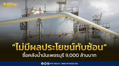 บีซีพีจีแจงซื้อคลังน้ำมันเพชรบุรี 9,000 ล้าน โปร่งใส ไม่มีผลประโยชน์ทับซ้อน
