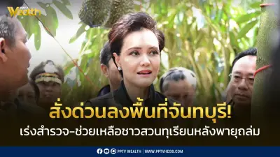 ศุภจีสั่งด่วนพาณิชย์ลงจันทบุรีเยียวยาสวนทุเรียนเสียหายจากพายุ