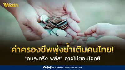 ห่วงค่าครองชีพพุ่งซ้ำเติมคนฐานราก ชี้คนละครึ่งพลัสไม่ตอบโจทย์