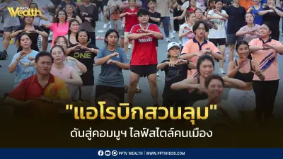 แอโรบิกสวนลุม ไวรัลดันคอมมูนิตี้ ไลฟ์สไตล์คนเมืองยุคใหม่