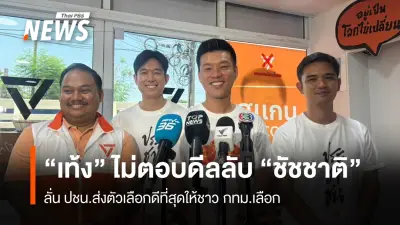 หัวหน้าพรรคประชาชนปฏิเสธตอบดีลลับดึงชัชชาติลงชิงผู้ว่าฯ กทม.