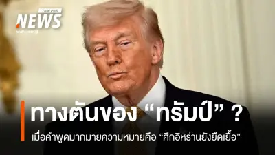 ทรัมป์เผชิญวิกฤตศรัทธา สงครามอิหร่านยืดเยื้อ ดึงเศรษฐกิจและคะแนนนิยมตก