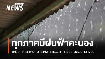 กรมอุตุฯ เผยไทยตอนบนฝนฟ้าคะนอง-ลมกระโชกแรง ใต้ฝนตกหนักบางแห่ง