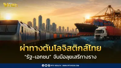 ผ่าทางตันโลจิสติกส์ไทย รัฐ-เอกชนผนึกกำลังลุยเสรีทางราง ลดต้นทุนประเทศ