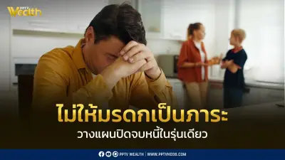วางแผนปิดจบหนี้ในรุ่นเดียว ไม่ให้มรดกเป็นภาระคนข้างหลัง