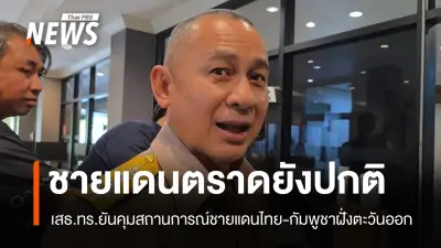 เสนาธิการทหารเรือยันชายแดนไทย-กัมพูชายังปกติ ไร้ยั่วยุ