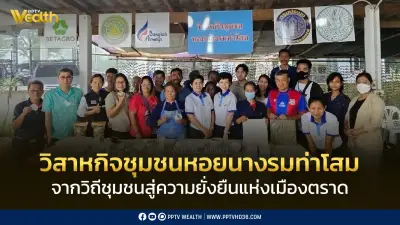 บางกอกแอร์เวย์ส ร่วมสร้างคุณค่าจากเปลือกหอยนางรมสู่เศรษฐกิจหมุนเวียน
