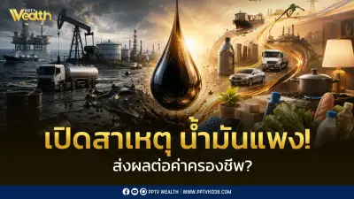 จากหยดน้ำมันดิบถึงชีวิตประจำวัน: ผลกระทบราคาน้ำมันต่อค่าครองชีพและข้อเสนอนโยบายพลังงาน