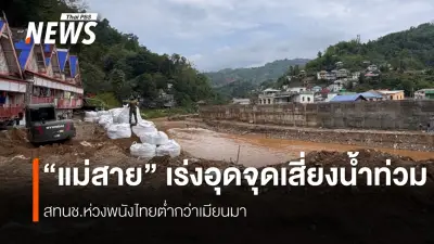 สทนช.ลงพื้นที่แม่สาย เร่งแก้ปัญหาน้ำท่วม พนัง-อาคารรุกล้ำเสี่ยงหนัก