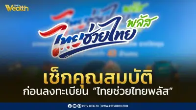 เช็กคุณสมบัติผู้มีสิทธิลงทะเบียนไทยช่วยไทยพลัสหรือคนละครึ่งพลัส