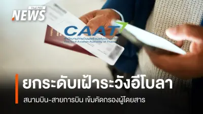 ไทยยกระดับคัดกรองอีโบลาในสนามบิน หลังคองโก-ยูกันดาเป็นเขตติดโรค