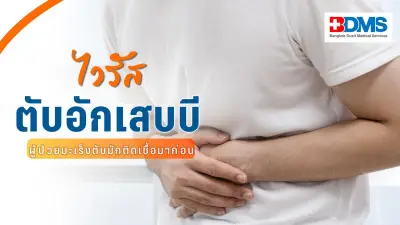ไวรัสตับอักเสบบี ภัยเงียบสู่มะเร็งตับ แนะตรวจ-ฉีดวัคซีนป้องกัน