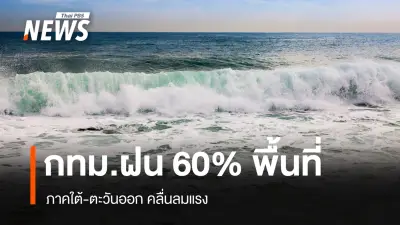 ฝนลดลงแต่ยังหนักบางพื้นที่ เสี่ยงน้ำท่วมฉับพลันและน้ำป่าไหลหลาก