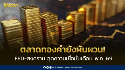 ศูนย์วิจัยทองคำเผยดัชนีเชื่อมั่นพ.ค.ลดลง เหตุวิตกดอกเบี้ยเฟด