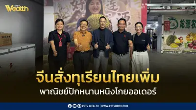 จีนแห่สั่งทุเรียนไทยเพิ่มไม่หยุด ทูตพาณิชย์หนานหนิงโกยออเดอร์