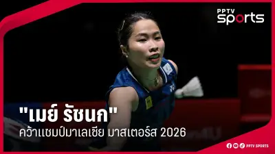 น้องเมย์ ชนะเลิศแบดมินตันเยอรมัน โอเพ่น คว้าแชมป์แรกของปี