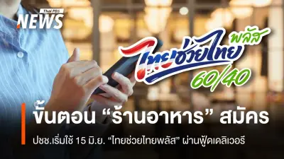 เปิดขั้นตอนร้านอาหารสมัครไทยช่วยไทยพลัสผ่านแอปถุงเงิน