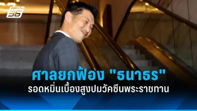 รมว.กลาโหมสหรัฐฯ เยือนไทย เสริมความมั่นคงสัมพันธ์