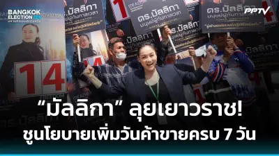 เลือกตั้งซ่อมเขตบางเขน: ผู้สมัครพรรคประชาชนมุ่งนโยบายการศึกษา
